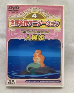 世界名作アニメーション 人魚姫 DVD