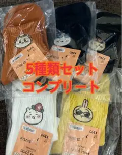 GU ちいかわ アンクルソックス 全5種類 コンプリートセット 23-25センチ