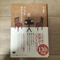 コーヒーが冷めないうちに