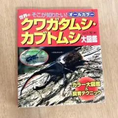世界のクワガタムシ・カブトムシ大図鑑 : そこが知りたい! : オールカラー