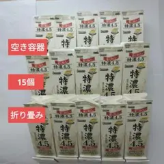 牛乳パック 空容器 未解体 15本 折り畳み 同銘柄 紙パック 白