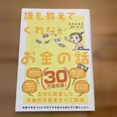 誰も教えてくれないお金の話