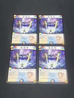 デュエマ　S・S・S