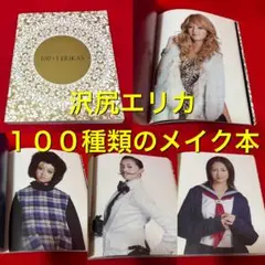 沢尻エリカが100人の役になりきって登場するメイク本　100+1 ERIKAS