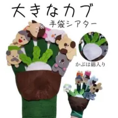 手袋シアター★おおきなかぶ