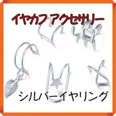 シルバー イヤカフ 新品 5点 セット イヤリング