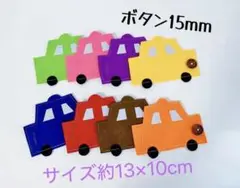 知育玩具　車のボタン15mm練習