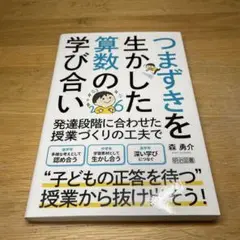 つまずきを生かした算数の学び合い