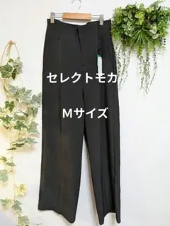 「select MOCA」新品未使用タグ付き黒 ワイルドスラックスＭサイズ