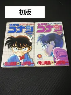 【希少】初版本　名探偵コナン　特別編　1巻 2巻 セット