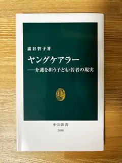 ヤングケアラー―介護を担う子ども・若者の現実