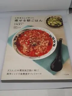 痩せる朝ごはん　ダイエット＆糖尿病予防に効く！簡単レシピで血糖値をコントロール