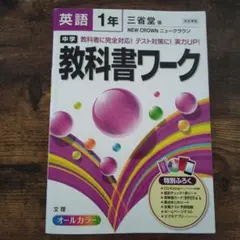 中学 英語 1年 教科書ワーク