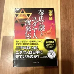 【美品！】秦氏の謎とユダヤ人渡来伝説