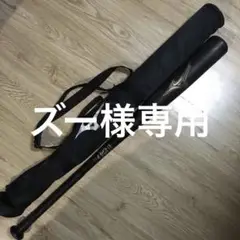 ミズノ レガシー 83cm トップバランス バットケース未使用
