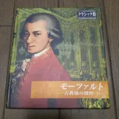 クラシック館 モーツァルト