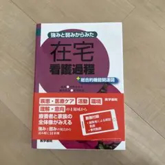 強みと弱みからみた 在宅看護過程 +総合的機能関連図