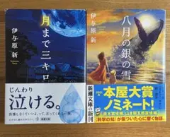 月まで三キロ　八月の銀の雪　伊与原新