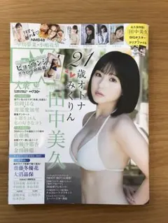 EX大衆 2022年10月号 表紙[田中美久] 美品