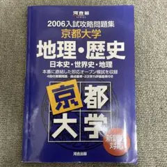 2006年 入試攻略問題集 京都大学 地理歴史
