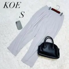 コエ/テーパードパンツ/スラックス/ライトグレー/S/美品✨️