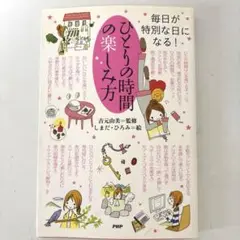 ひとりの時間の楽しみ方 : 毎日が特別な日になる!