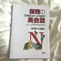 保育の英会話