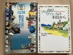 北欧南仏プロヴァンスの旅行ガイドセット　ヨーロッパガイド　エッセイ