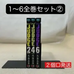 Judge 1〜6全巻セット② 外海　良基　ジャッジ