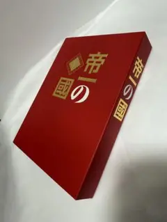 帝一の國 DVD フォトブック付き