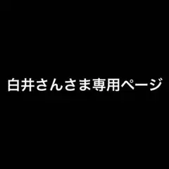 白井さんさま専用ページ