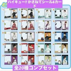 ハイキュー!! かさねてシール&カード 全20種コンプセット
