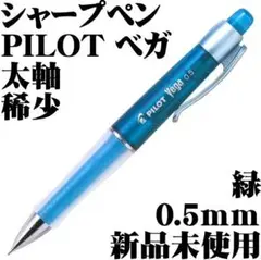 【廃番稀少】パイロット Vega ベガ シャープペン グリーン 新品
