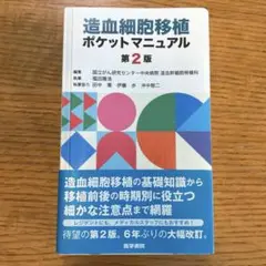 造血細胞移植ポケットマニュアル 第2版　裁断済み 造血細胞移植ポケットマニュアル 第2版 | 書籍詳細 | 書籍