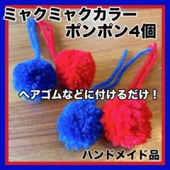 ミャクミャクカラー　ポンポン 4個セット ヘアゴムなどに付けるだけ　万博
