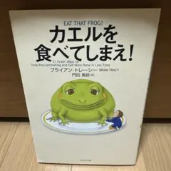 カエルを食べてしまえ!