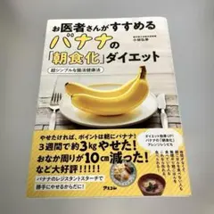 お医者さんがすすめるバナナの「朝食化」ダイエット 超シンプルな腸活健康法