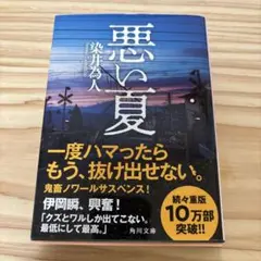 悪い夏