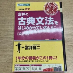 富井の古典文法をはじめからていねいに 大学受験
