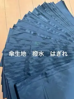 傘生地　撥水　はぎれ　大量　撥水生地　長尺はぎれ　紺色　17×150 11枚
