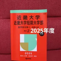 近畿大学　 推薦入試 2025