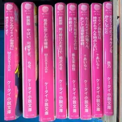 ケータイ小説文庫 8冊セット まとめ売り