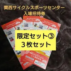 関西サイクルスポーツセンター 入場招待券3枚