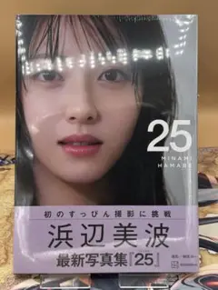 浜辺美波写真集 25 通常版