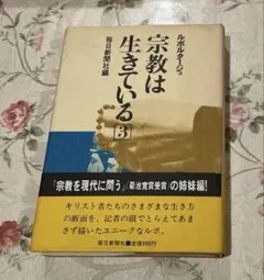 宗教は生きている 3
