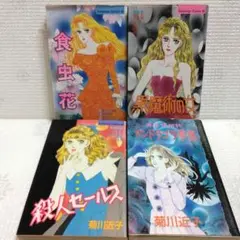 菊川近子　レトロ漫画　ミステリーおまとめ4冊セット