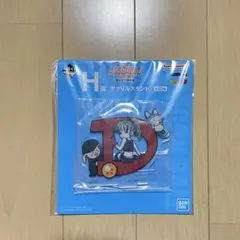 ドラゴンボール　一番くじ　H賞　アクリルスタンド　D