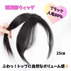 白髪隠し つむじウィッグ 部分ブラック　抜け毛　脱毛　黒1048　抜毛　薄毛