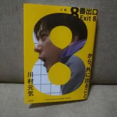 8番出口　文庫