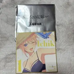 五等分の花嫁 いちか 入場者特典